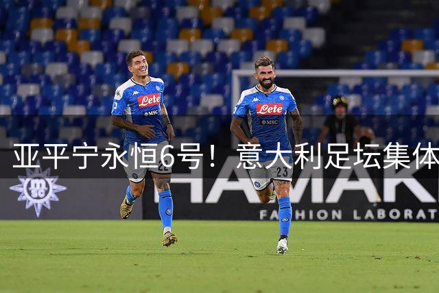 亚平宁永恒6号！意大利足坛集体悼念巴雷西