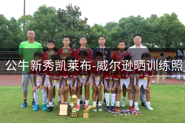 公牛新秀凯莱布-威尔逊晒训练照 豪言要超越乔丹引热议