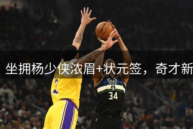 坐拥杨少侠浓眉+状元签，奇才新赛季排名预测仍处联盟垫底