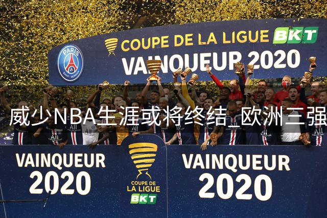 威少NBA生涯或将终结 欧洲三强队争抢CBA呼声高涨