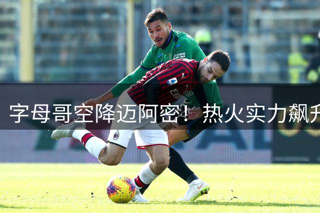 字母哥空降迈阿密！热火实力飙升背后暗藏致命短板