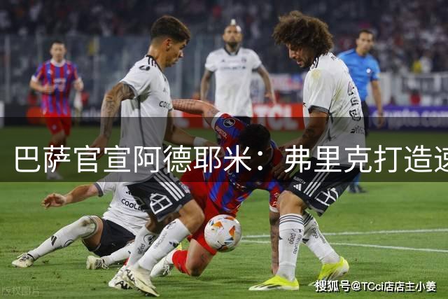 巴萨官宣阿德耶米：弗里克打造"速度+压迫"攻击群