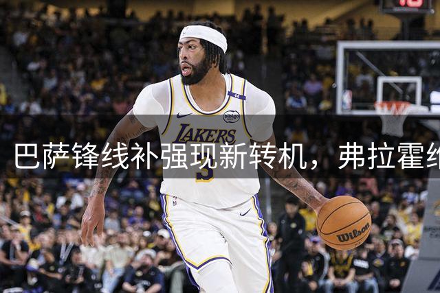 巴萨锋线补强现新转机，弗拉霍维奇拒绝土超示好诺坎普