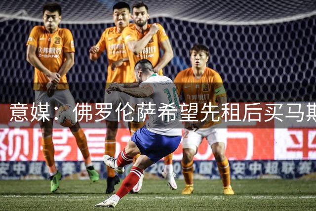 意媒：佛罗伦萨希望先租后买马斯坦托诺，买断费3500万至4000万欧