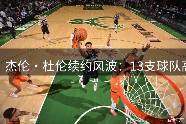 杰伦·杜伦续约风波：13支球队高价争夺，活塞陷顶薪谈判困境