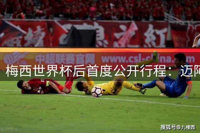 梅西世界杯后首度公开行程：迈阿密休整后将返阿根廷探亲