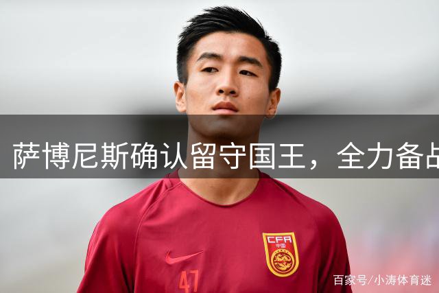 萨博尼斯确认留守国王，全力备战新赛季