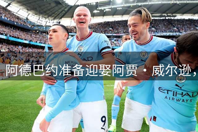 阿德巴约准备迎娶阿贾·威尔逊，最强基因战士诞生已提上日程！