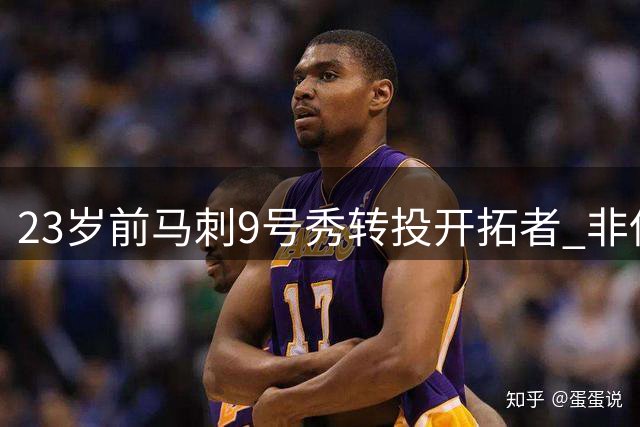 23岁前马刺9号秀转投开拓者 非保障合同能否助其逆袭？