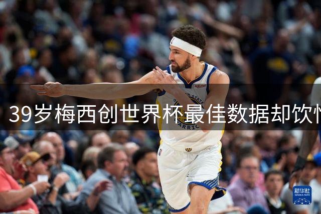 39岁梅西创世界杯最佳数据却饮恨 传奇生涯最悲情谢幕战