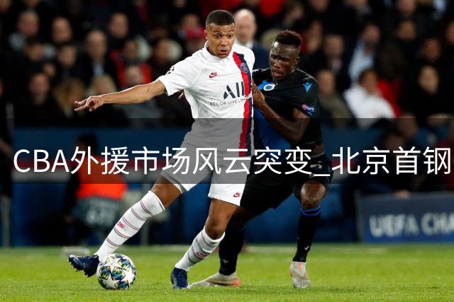 CBA外援市场风云突变 北京首钢引援计划受阻全力押注布朗